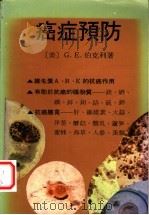 癌症预防 1983 PDF电子版封面 (美)G.E.伯克利著