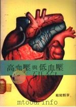 高血压与低血压 1980 PDF电子版封面 戴健鹏著