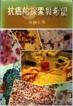 抗癌的探索与希望 1983 PDF电子版封面 唐镇生著