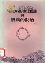 眼的卫生知识与眼病的防治 1977 PDF电子版封面