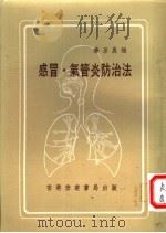 感冒、气管炎防治法 1977 PDF电子版封面 乔居农编
