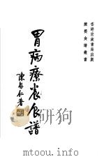 胃病疗养食谱（ PDF版）