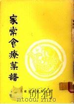 家常食疗菜谱 1981 PDF电子版封面 江灵珠著