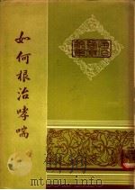 如何根治哮喘 1978 PDF电子版封面 姚香雄著