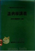 温病学讲义 1982 PDF电子版封面 14119·486 南京中医学院主编;全国中医教材会议审定