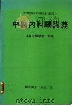 中医内科学讲义 1982 PDF电子版封面 成都中医学院主编