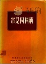 常见内科病 1974 PDF电子版封面 王培仁主编