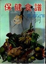 保健食谱（ PDF版）