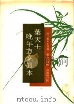 叶天士晚年方案真本  上（ PDF版）
