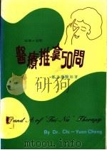 医疗推拿50问 1982 PDF电子版封面 郑志愚著