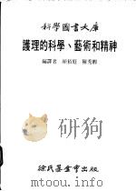 护理的科学、艺术和精神 1983 PDF电子版封面 颜裕庭译