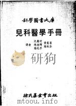 儿科医学手册 1978 PDF电子版封面 沈庆村等译