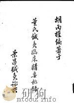 黄氏针灸临床精要秘录 PDF电子版封面 胡丙权编著