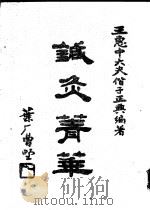 针灸菁华:附手针、耳针疗法 1986 PDF电子版封面 王惠中编著