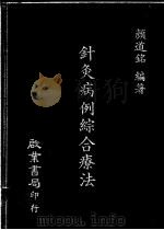 针灸病例综合疗法 1986 PDF电子版封面 颜道铭编著