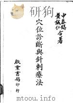 穴位诊断与针刺疗法 1984 PDF电子版封面 申泰镐,黄诚仁著
