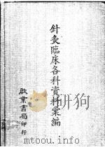 针灸临床各科资料汇编（1984 PDF版）