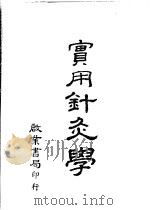 实用针灸学 1984 PDF电子版封面
