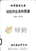 幼儿的生长和发民 1981 PDF电子版封面 钟永琅编译