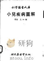 小儿疾病图解 1979 PDF电子版封面 莫尔(MOLL,H.)左如梅译