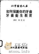 如何保护你的牙齿 1969 PDF电子版封面 林茂村译