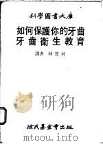 牙齿卫生教育 1969 PDF电子版封面 林茂村译