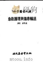 急救护理与伤患输送 1980 PDF电子版封面 俞明迪译