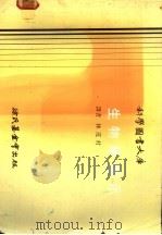 生物学图示 植物、动物、人体 1978 PDF电子版封面 林茂村译