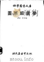 图解细菌学   1981  PDF电子版封面    蔡文城译 