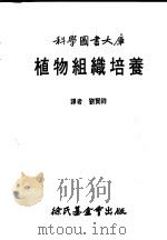 植物组织培养 1984 PDF电子版封面 刘贤祥译