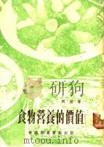 食物营养的价值（ PDF版）