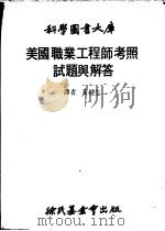 美国职业工程师考照试题与解答 1980 PDF电子版封面 (美)伦德(LONDE,W.S)斯塔克-斯太克利(STACK