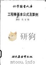 工程学基本公式及算例   1978  PDF电子版封面    Heinrich Netz著；吴家驹译 