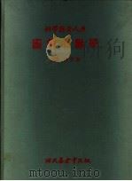 图解心脏学   1979  PDF电子版封面    彭英毅译 