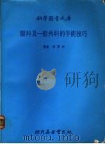 眼科及一般外科的手术技巧 1979 PDF电子版封面 林茂村译