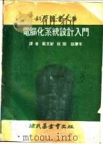 电脑化系统设计入门 1973 PDF电子版封面 戴文郎译
