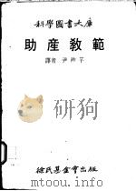 助产教范 1981 PDF电子版封面 尹祚芊译