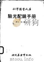验光配镜手册   1979  PDF电子版封面    林胜计译 
