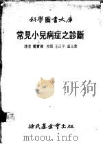 常见小儿病症之诊断 1978 PDF电子版封面 郑会璇译