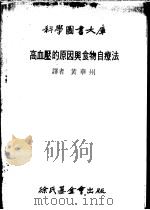 高血压的原因与食物自疗法   1979  PDF电子版封面    黄华州译 