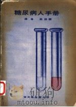 糖尿病人手册 1968 PDF电子版封面 蔡诗顾译