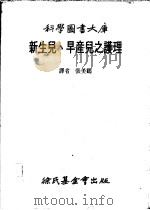 新生儿、早产儿之护理 1983 PDF电子版封面 张美鹤译