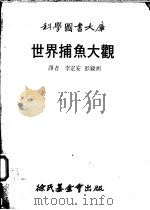 世界捕鱼大观 1979 PDF电子版封面 (西德)布兰特(Brandt,A.v.)著;李定安,彭镜洲同