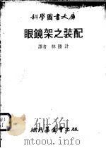 眼镜架之装配 1979 PDF电子版封面 林胜计译