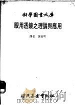 眼用透镜之理论与应用 1980 PDF电子版封面 黄延明译