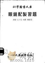 眼镜配制习题 1979 PDF电子版封面 丘子宏译