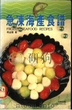急冻海产食谱 1990 PDF电子版封面 9623650752 冯金陵著
