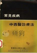 常见疾病中西医诊疗法（1978 PDF版）