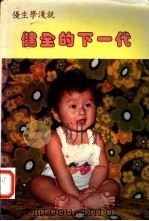 健全的下一代 1984 PDF电子版封面 李岱传编