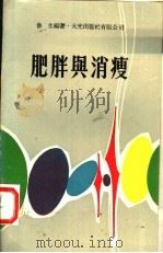肥胖与消瘦 1984 PDF电子版封面 鲁生编著